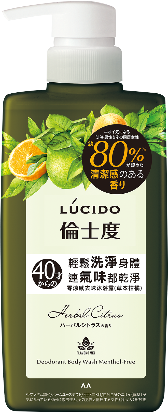 零涼感去味沐浴露(草本柑橘)